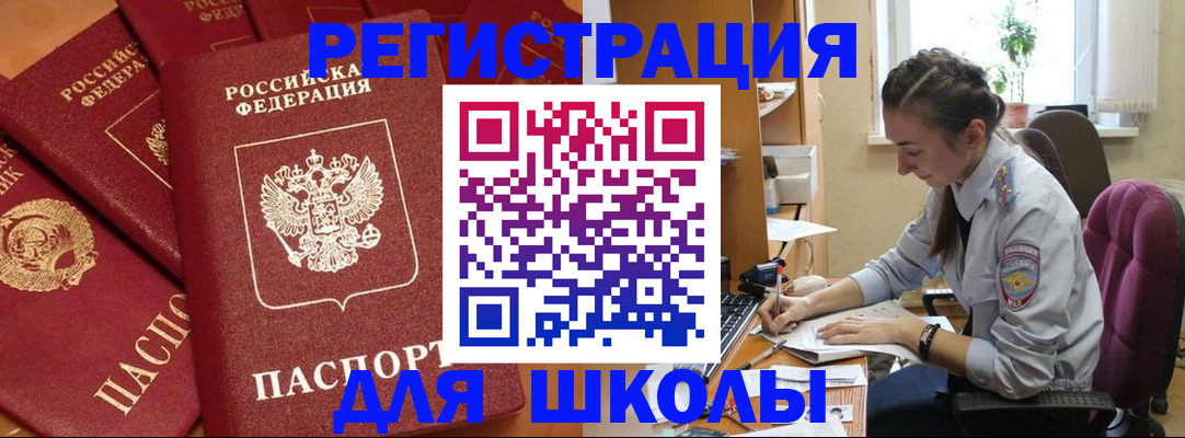 временная регистрация для школы в Тюмени
